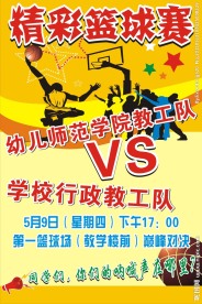 精彩篮球赛 海报