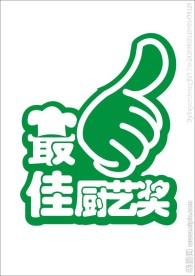 最侍厨艺奖