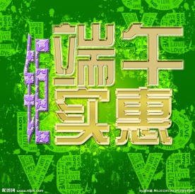 端午节促销海报设计