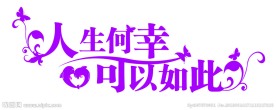 婚庆艺术字