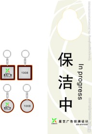 钥匙扣 保洁中