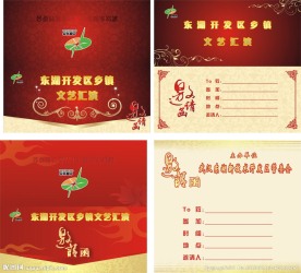 文艺晚会邀请函