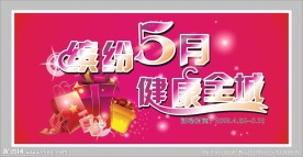 缤纷5月 健康全城