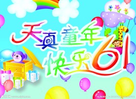 六一素材
