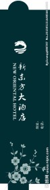 新东方大酒店筷子套