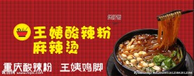 王姨粉店招牌