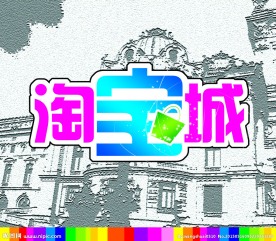 淘宝城