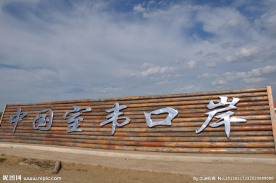 中国室韦口岸