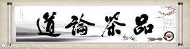 品茶论道