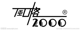 风格2000