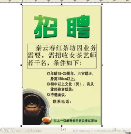 茶叶招聘