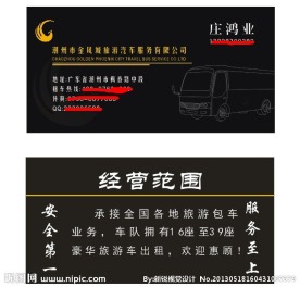 旅游公司汽车公司名片
