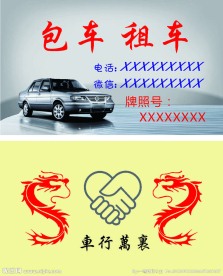 租车包车名片