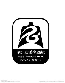 湖北省著名商标