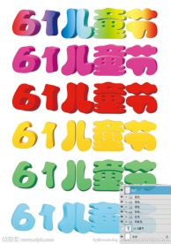 61儿童节字体设计