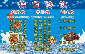 特色冷饮