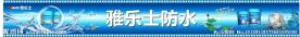 雅乐士防水产品广告