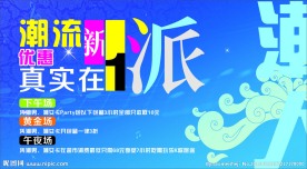 潮流派