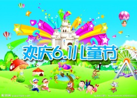 六一儿童节