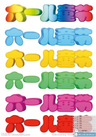 儿童节字体设计