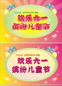 快乐六一矢量素材