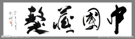 藏獒 中国藏獒