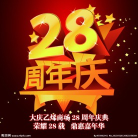 28周年庆