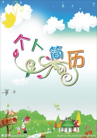 个人简历