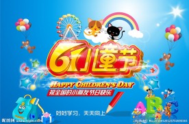 六一 儿童节图片
