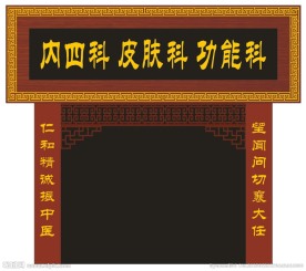 内四科门头设计
