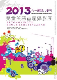 六一国际儿童节摄影展