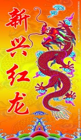 全彩龙旗 庙旗
