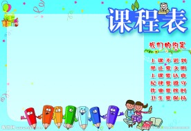 课程表
