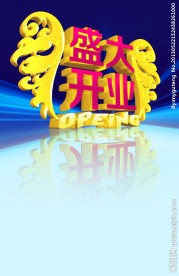 盛大开业
