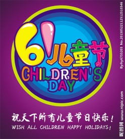 61儿童节艺术字
