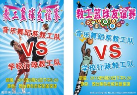 篮球赛 海报