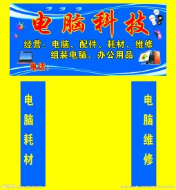 电脑科技