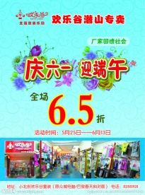 庆六一 迎端午