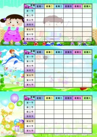 卡通课程表