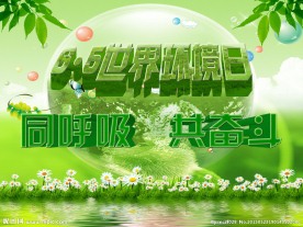 世界环境日