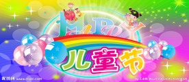 儿童节艺术字