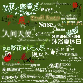 个性字体
