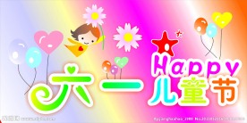 六一儿童节图片