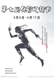 体育风情节
