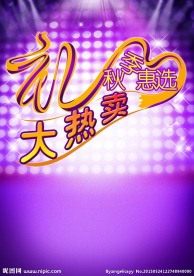 秋季惠选大热卖海报