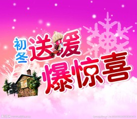 初冬送暖爆惊喜海报