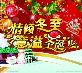 情倾冬至 意溢圣诞海