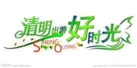 清明出游好时光海报