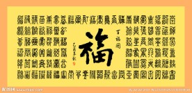 百福图