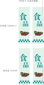 超市食品展板